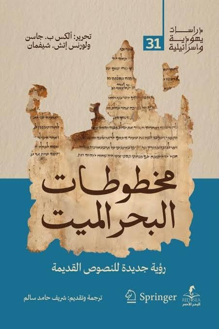 مخطوطات البحر الميت