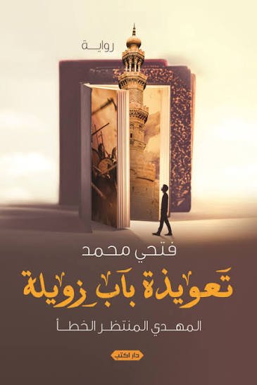 تعويذة باب زويلة  المهدي المُنتظر الخطأ