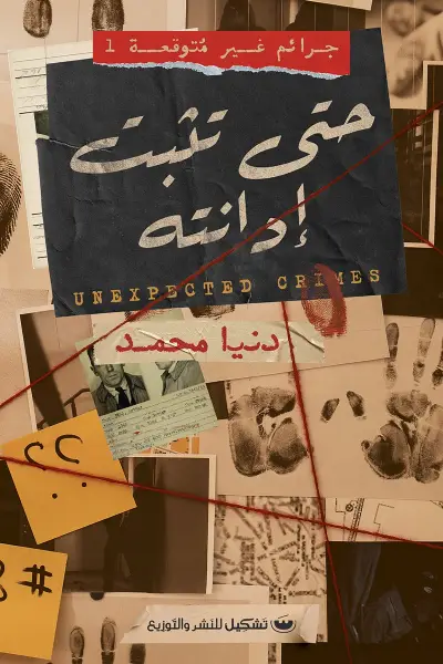 جرائم غير متوقعة 1 حتى تثبت إدانته
