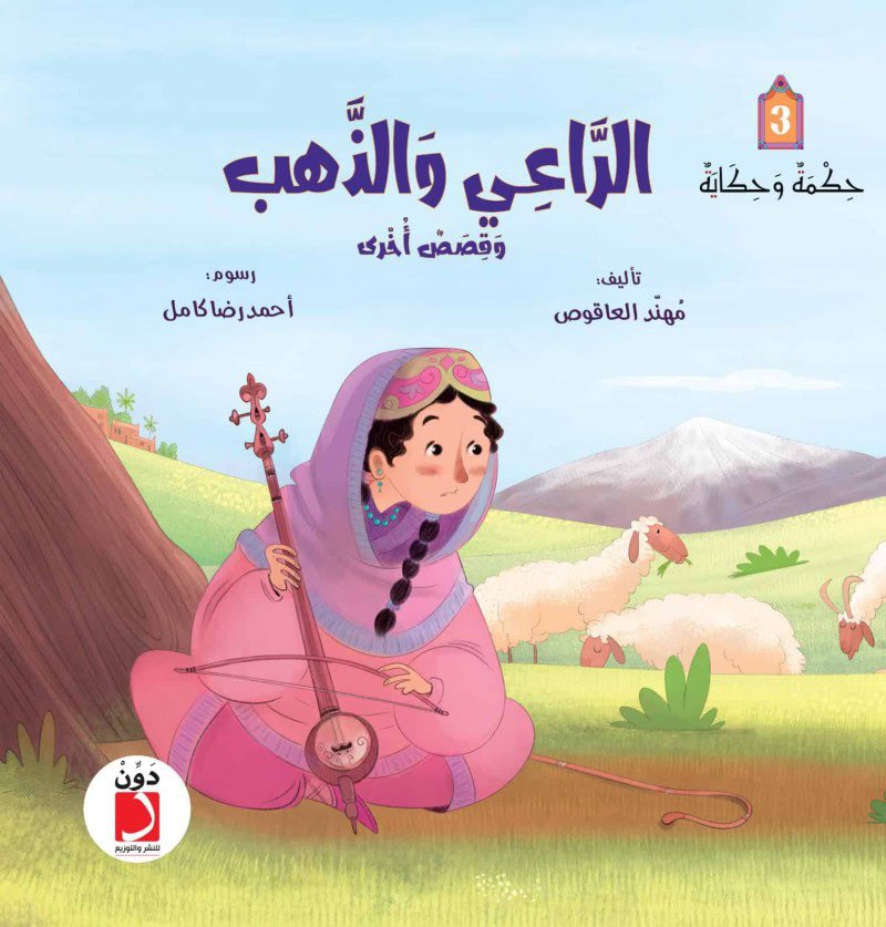 الراعي والذهب وقصص أخرى