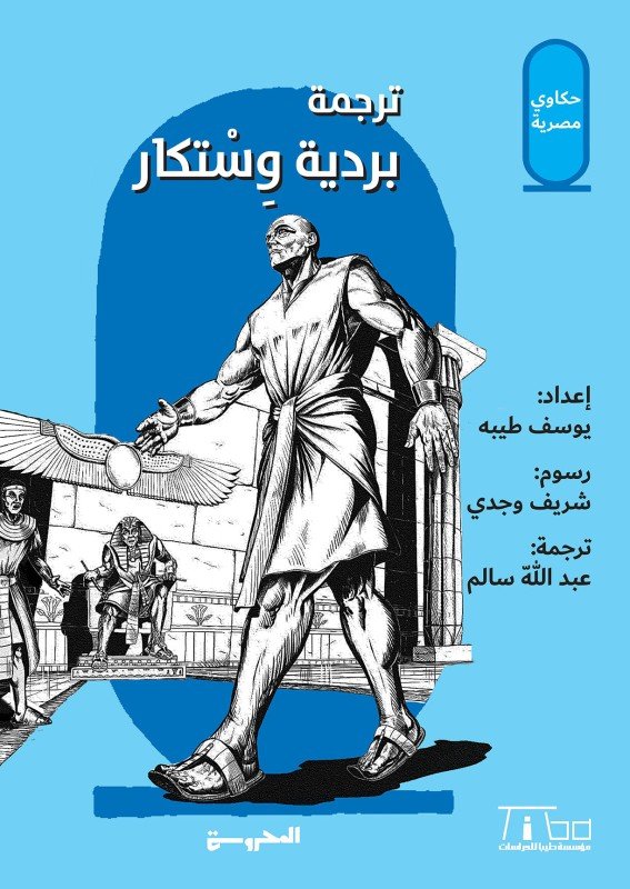 حكاوي مصرية  قصص بردية وستكار