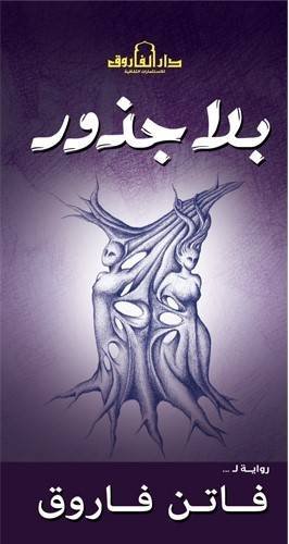 بلا جذور