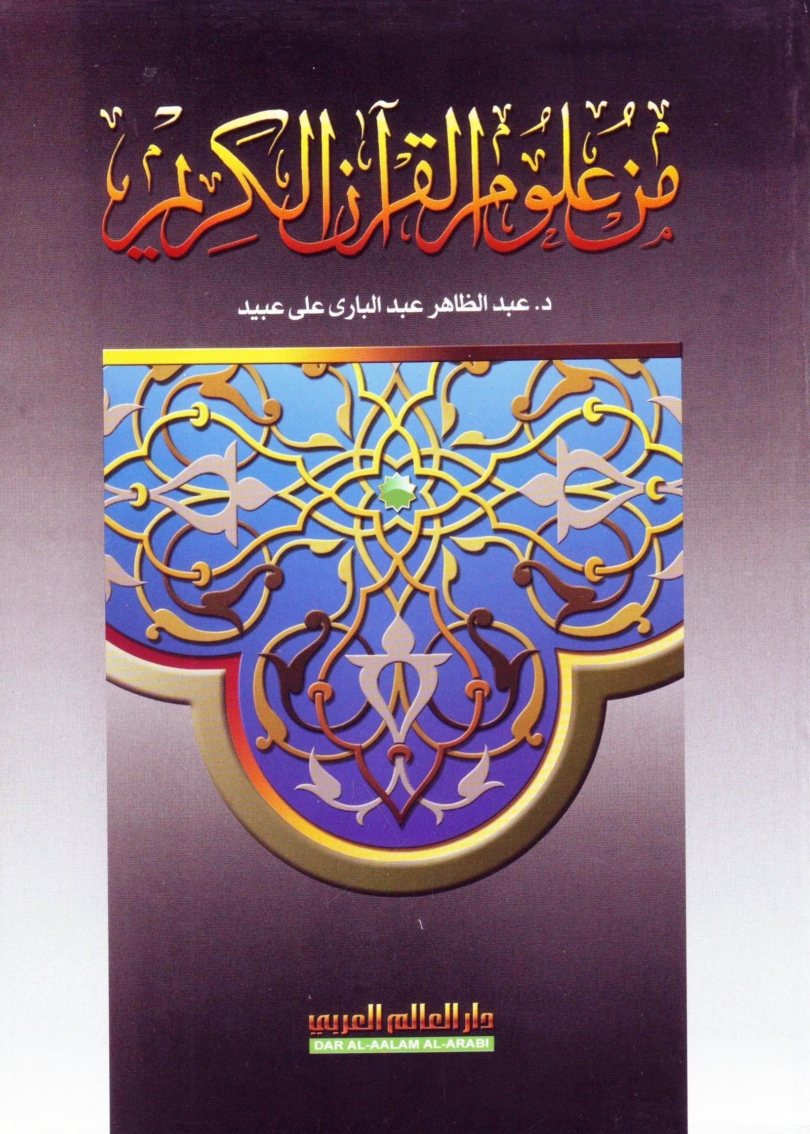 من علوم القران الكريم