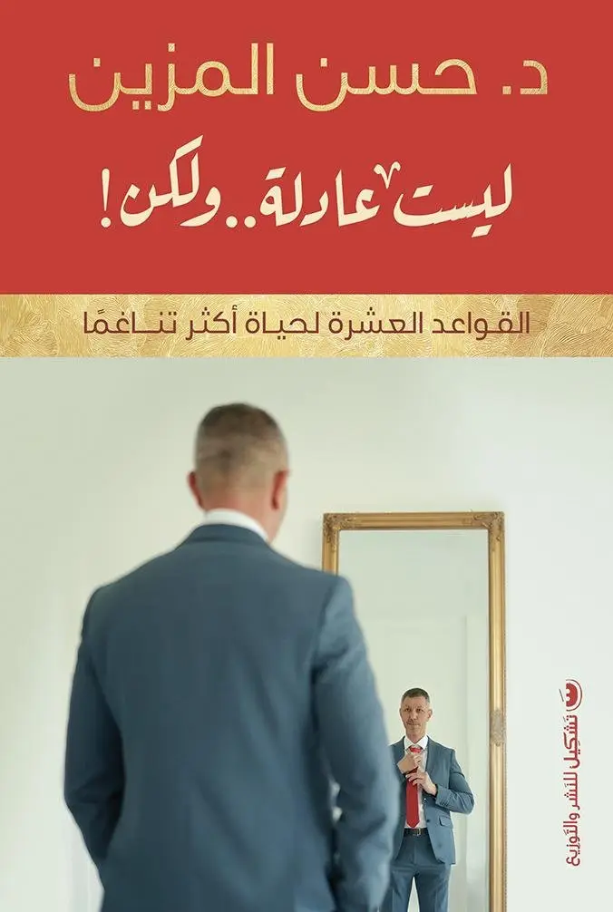ليست عدالة ولكن
