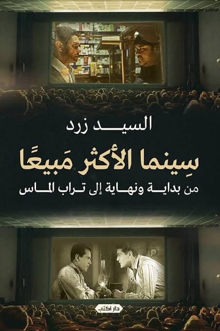 سينما الأكثر مبيعًا  من بداية ونهاية إلى تراب الماس