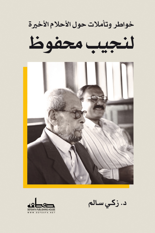 خواطر وتأملات حول الأحلام الأخيرة لنجيب محفوظ
