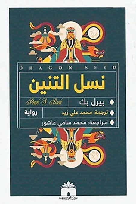 نسل التنين