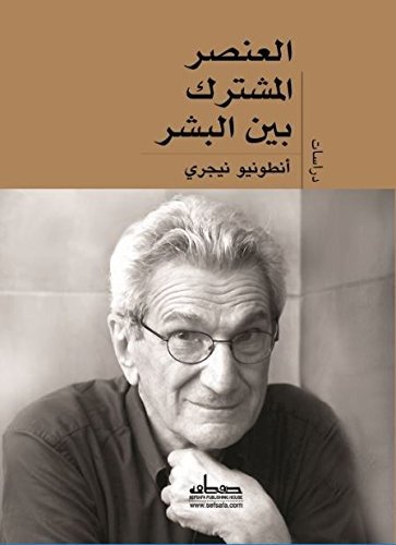 العنصر المشترك بين البشر