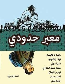 معبر حدودي