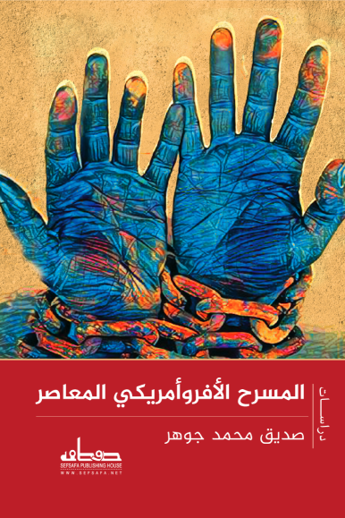 المسرح الأفروأمريكي المعاصر
