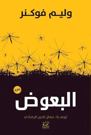 البعوض