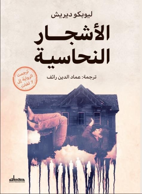 الأشجار النحاسية