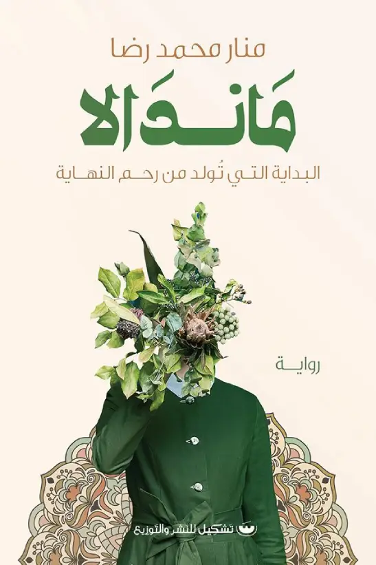 ماندالا البداية التي تولد من رحم النهاية