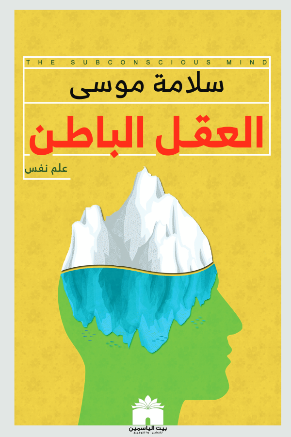 العقل الباطن