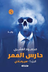 حارس الممر ج1 سيرمادي ط4