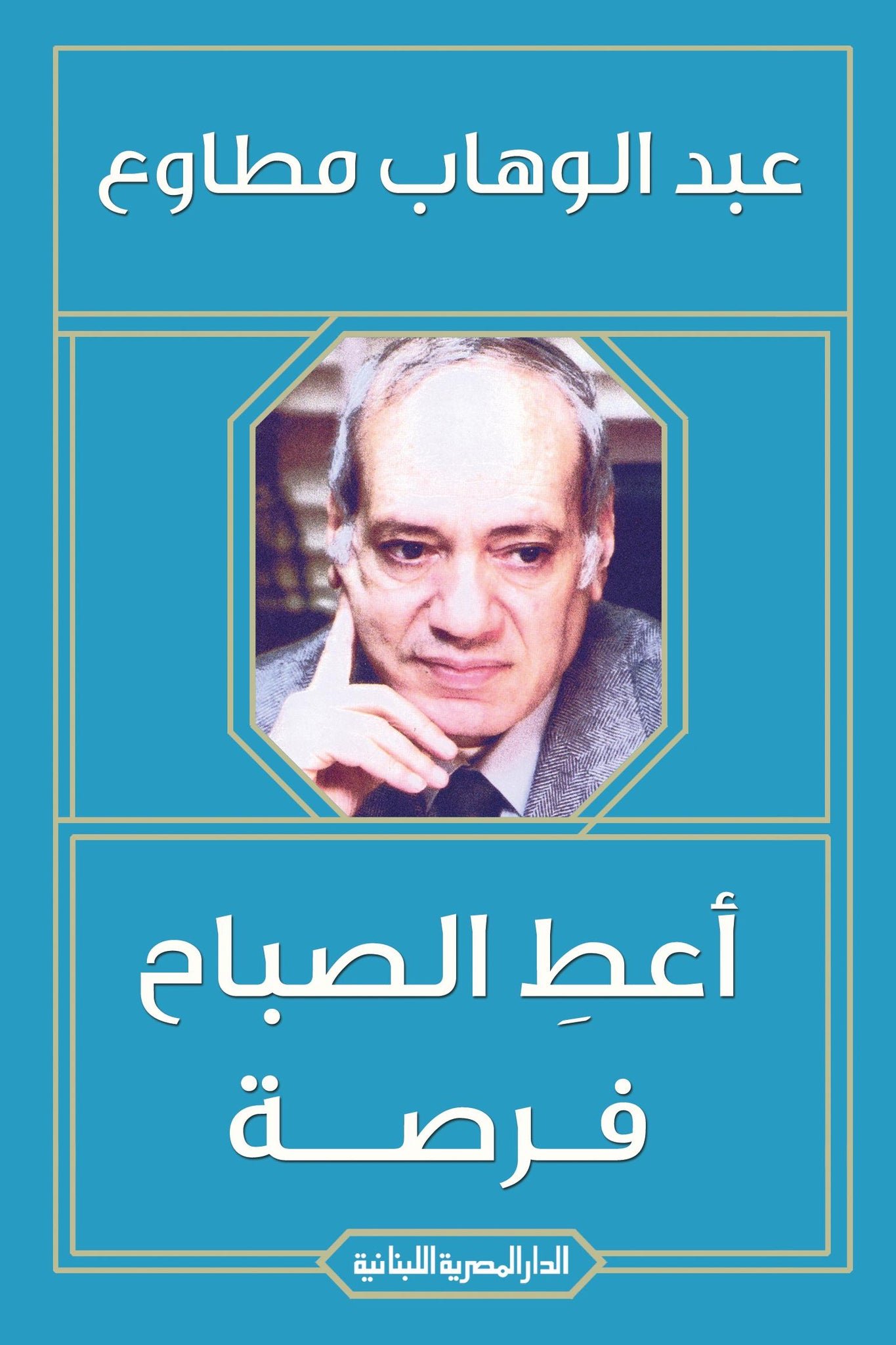 أعط الصباح فرصه