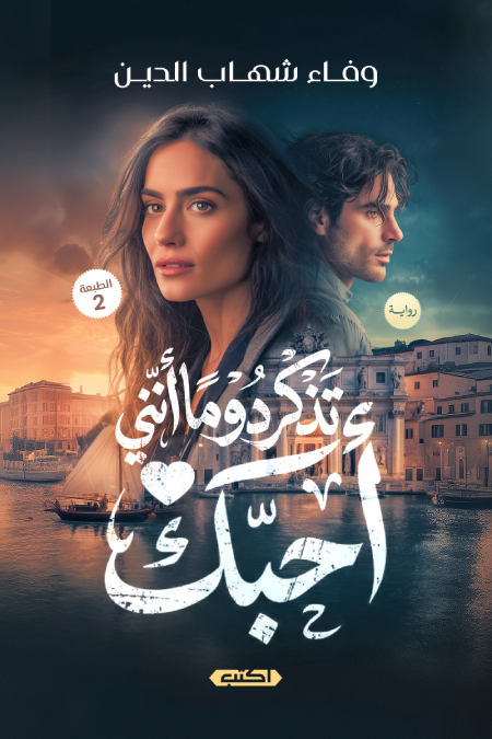 تذكر دومًا أنني أحبك ط2