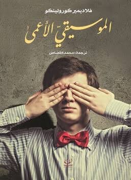 الموسيقي الأعمى