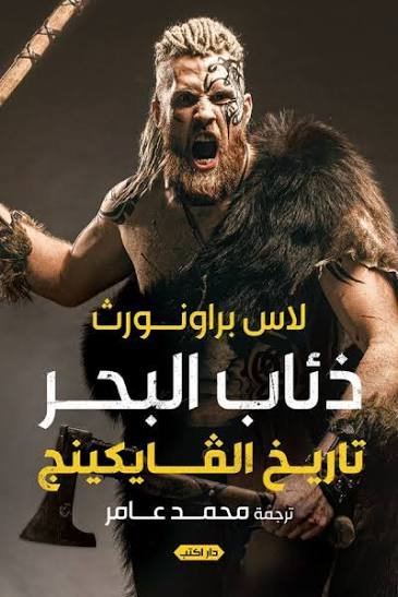 ذئاب البحر تاريخ الفايكنج