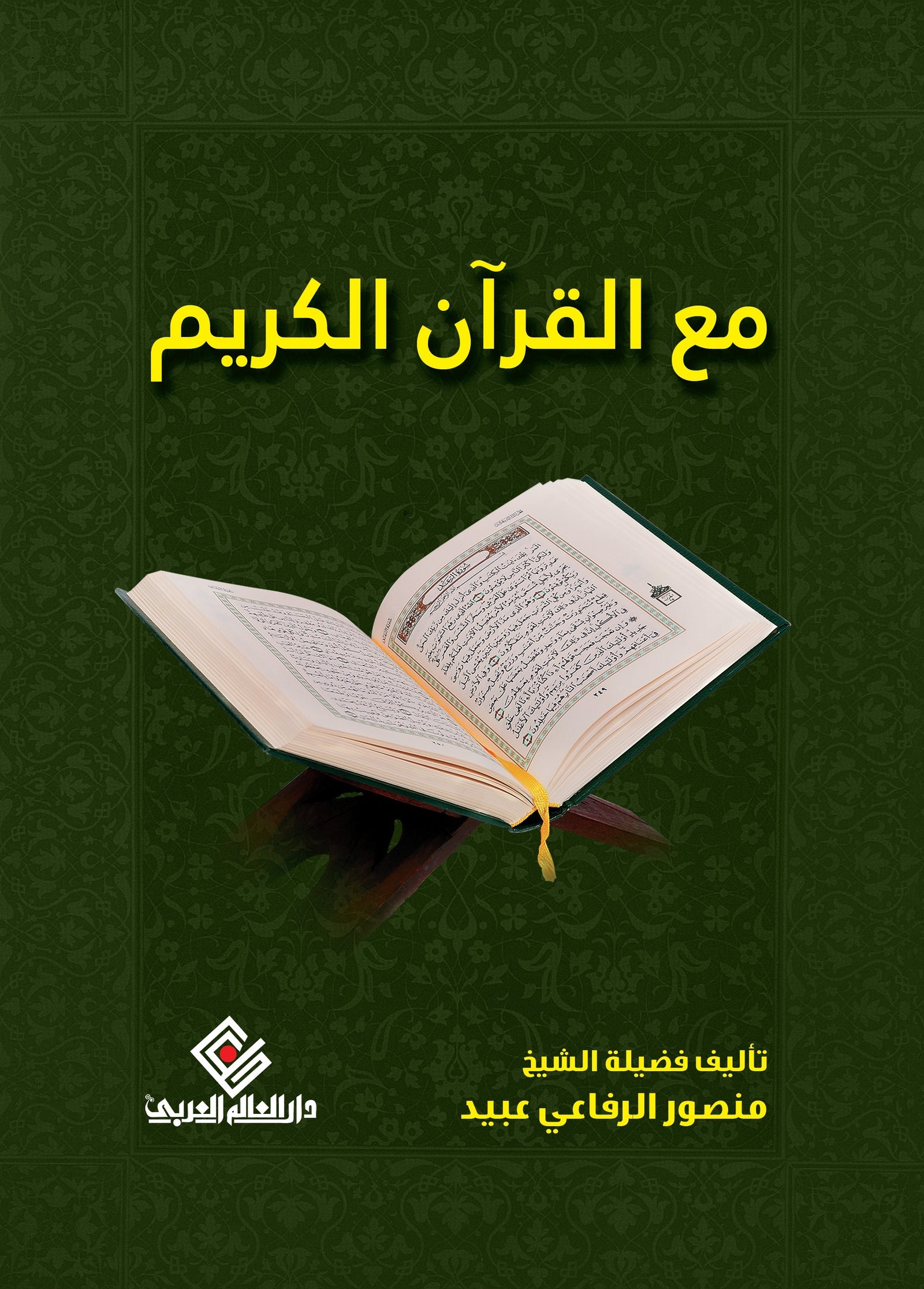 مع القران الكريم