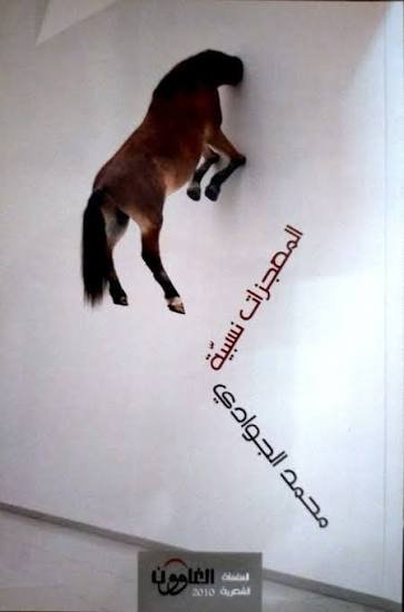 المعجزات نسبية