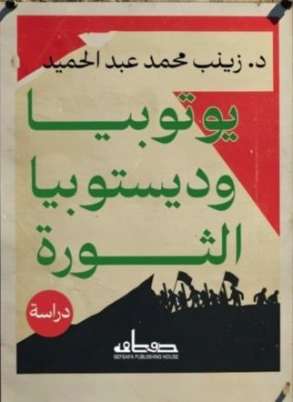 اليوتوبيا والديستوبيا