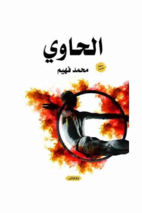 الحاوي - محمد فهيم