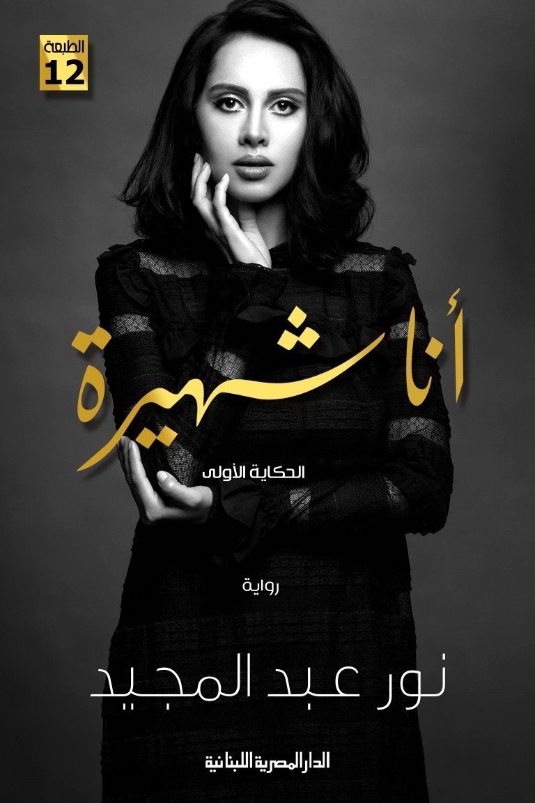 أنا شهيرة