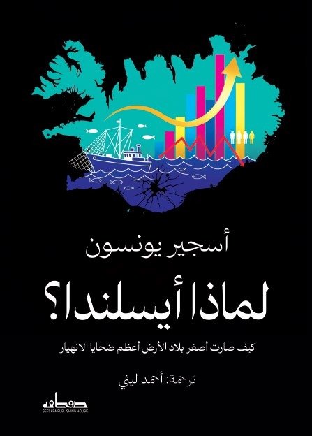 لماذا أيسلندا