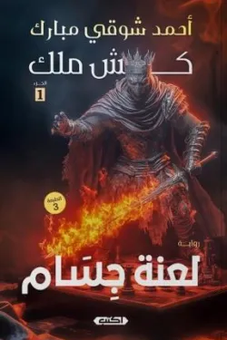 كش ملك ج1لعنة جسام ط3
