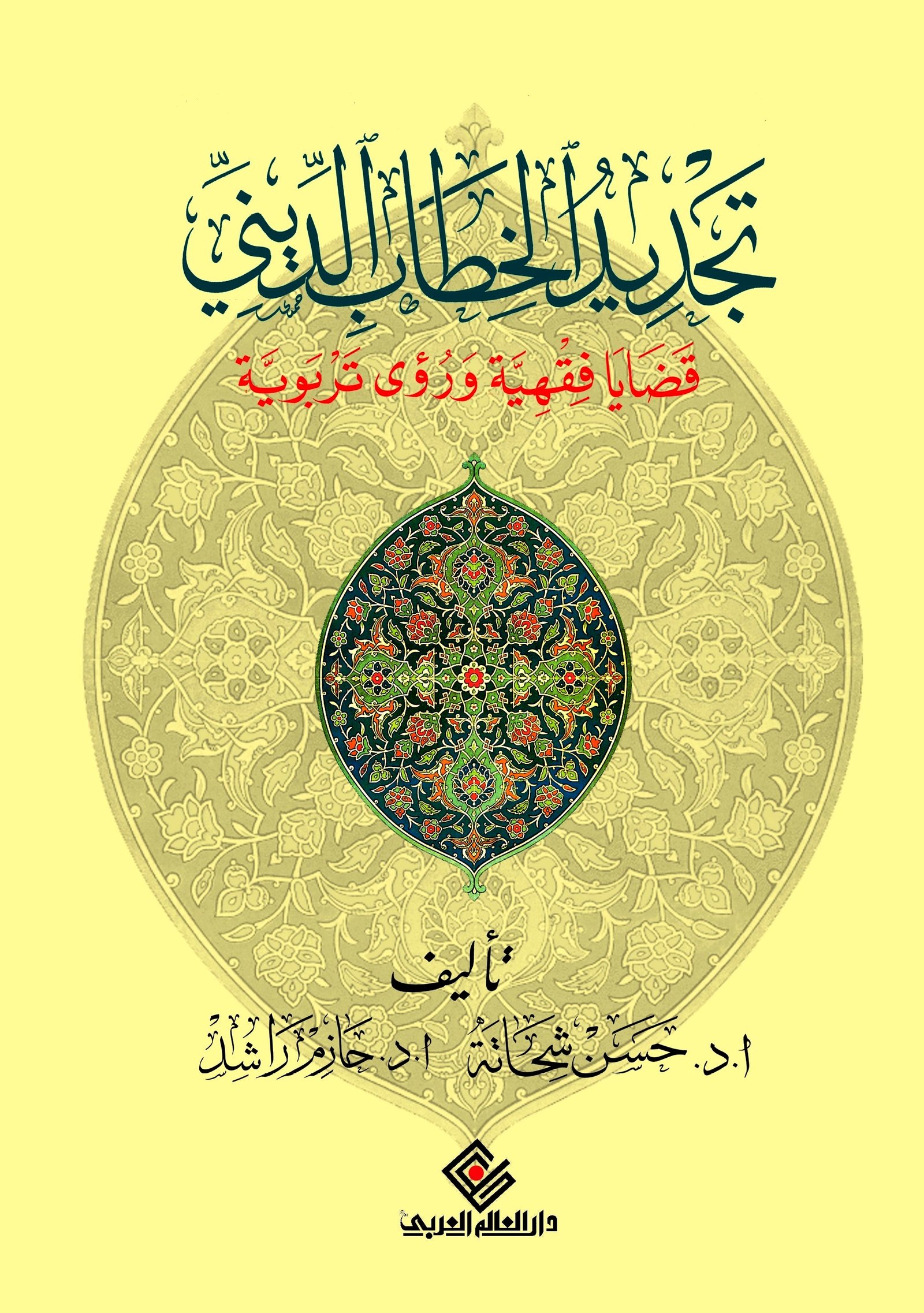 تجديد الخطاب الديني قضايا فقهية و رؤي تربوية