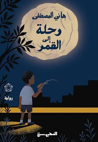 رحلة إلى القمر