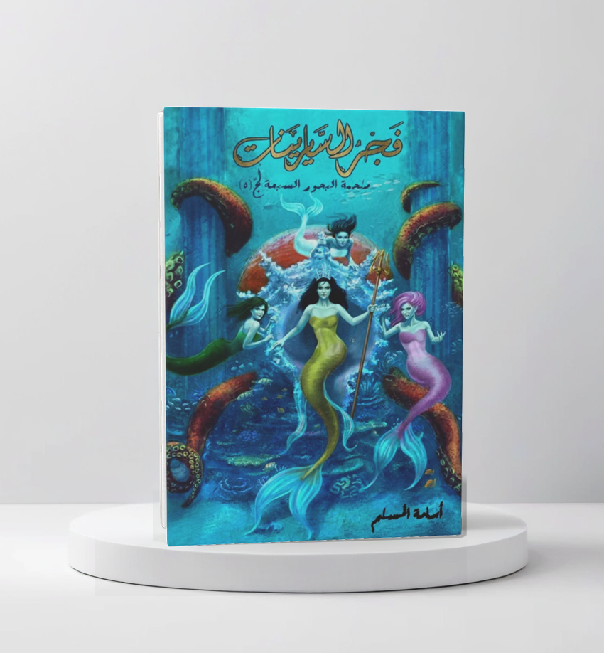 فجر السايرينات