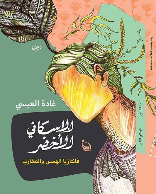الإسكافي الأخضر فانتازيا الهمس والعقارب