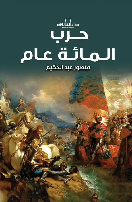 حرب المائة عام