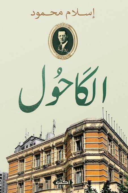 الكاحول
