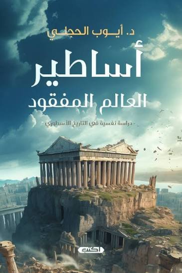 أساطير العالم المفقود
