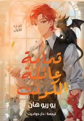 قمامة عائلة الكونت