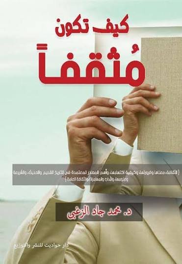 كيف تكون مثقفا