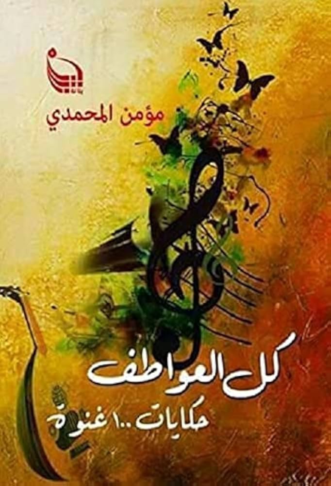 كل العواطف: حكايات 100 غنوة