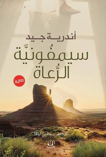 سيمفونية الرعاة
