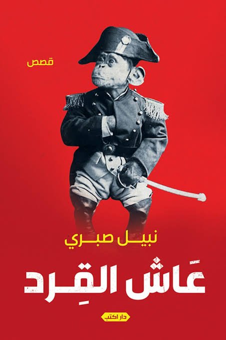 عاش القرد