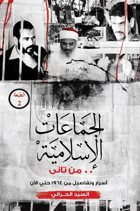 الجماعات الإسلامية من تاني ط2