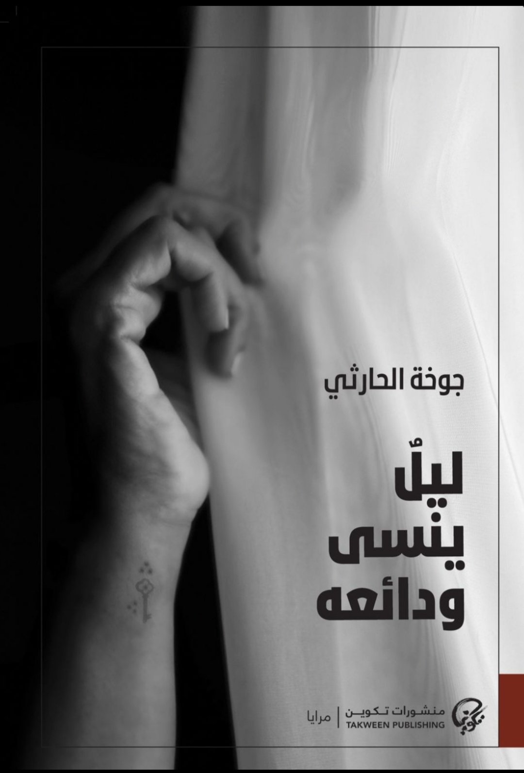 ليل ينسي ودائعه