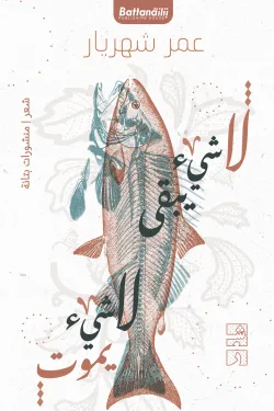 لا شيء يبقى