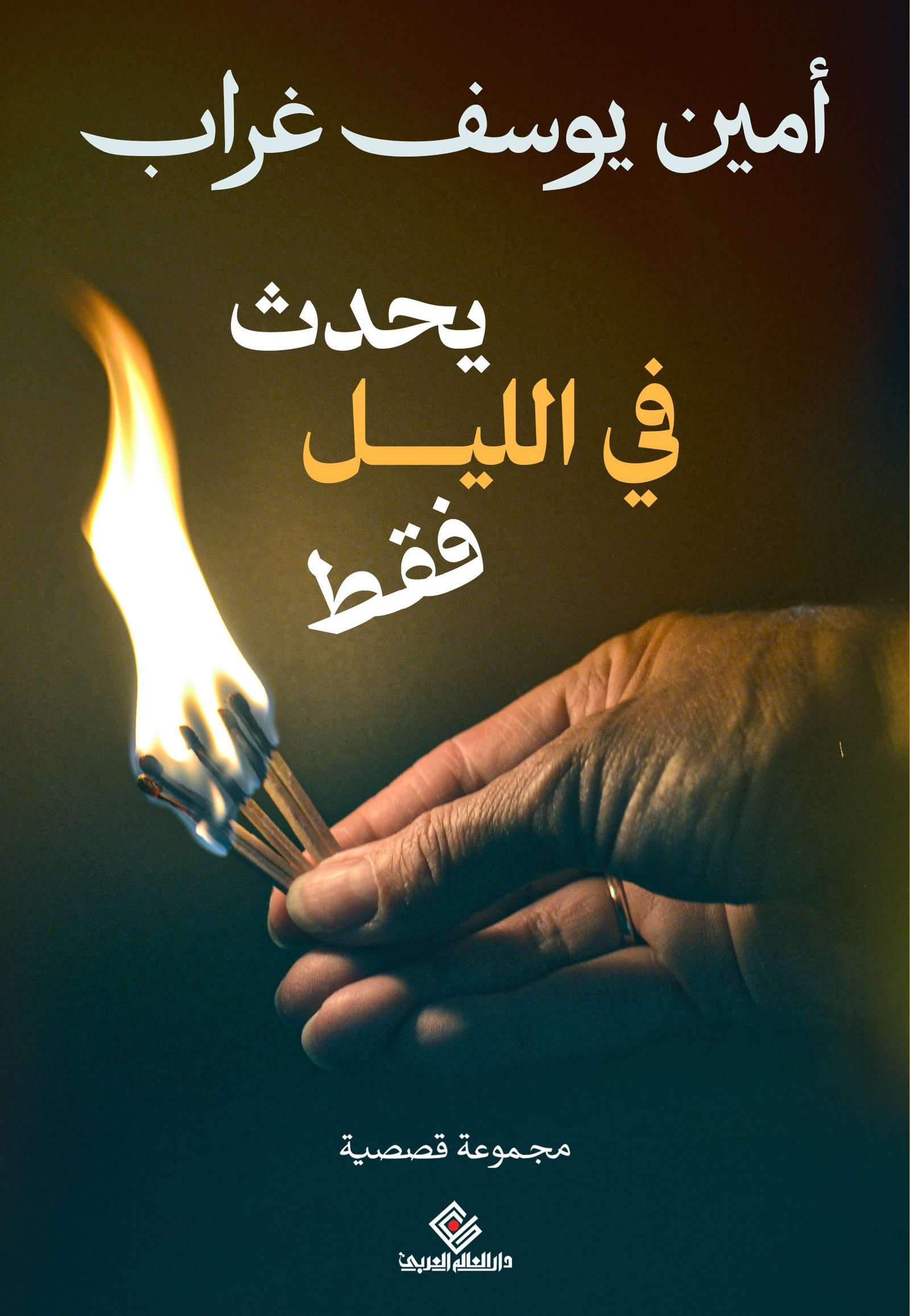 يحدث في الليل فقط