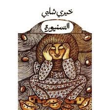 السنيوره