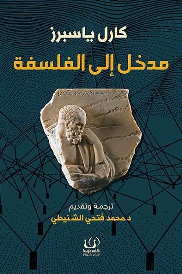 مدخل إلى الفلسفة