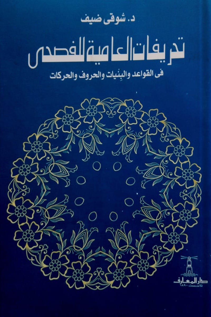 تحريفات العامية للفصحى فى القواعد والبنيات والحروف والحركات