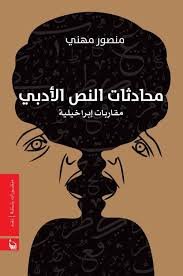 محادثات النص الأدبي مقاربات إبراخيلية